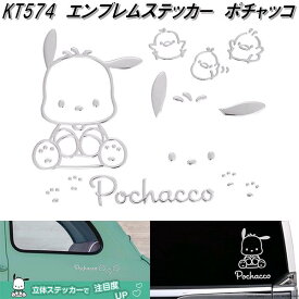 セイワ　KT574　エンブレムステッカー　ポチャッコ　KT574　サンリオ【ネコポス対応品】【お取り寄せ商品】SEIWA　エンブレム　ステッカー　デカール　シール
