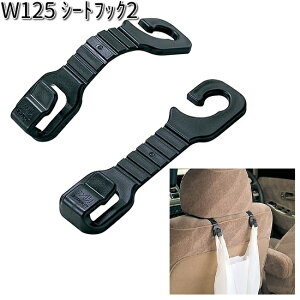 W125 シートフック 2 2個入り セイワ SEIWA W-125【ネコポス対応品3】【お取り寄せ商品】【カー用品 フック】