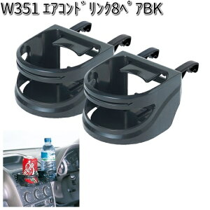 W351 エアコンドリンク 8 ペア セイワ SEIWA W-351【お取り寄せ商品】【カー用品 ドリンクホルダー】