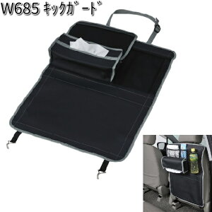 W685 キックガード セイワ SEIWA W-685【お取り寄せ商品】【カー用品 ティッシュケース】