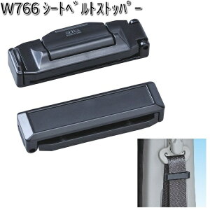 W766 スリム シートベルトストッパー 2個入り セイワ SEIWA W-766【ネコポス対応品2】【お取り寄せ商品】【カー用品 ベルトストッパー】