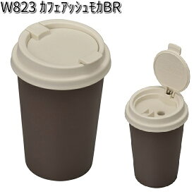 W823 カフェ アッシュ セイワ SEIWA W-823【お取り寄せ商品】【カー用品 アッシュトレイ 灰皿】