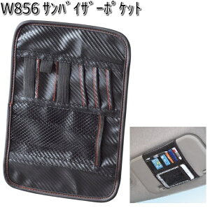 W856 サンバイザー ポケット セイワ SEIWA W-856【ネコポス対応品1】【お取り寄せ商品】【カー用品 ティッシュケース】