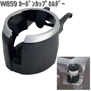 W859 カーボンカップホルダー セイワ SEIWA W-859【お取り寄せ商品】【カー用品 ドリンクホルダー】