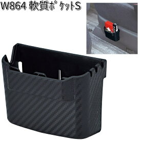 W864 軟質 ポケット S セイワ SEIWA W-864【お取り寄せ商品】【カー用品 小物収納】