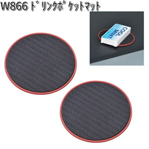 W866 ドリンクポケットマット 2個入り セイワ SEIWA W-866【ネコポス対応品6】【お取り寄せ商品】【カー用品 チケットクリップ】