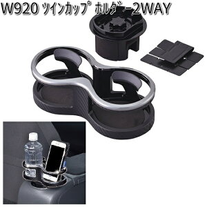 W920 ツインカップホルダー 2WAY セイワ SEIWA W-920【お取り寄せ商品】【カー用品 ドリンクホルダー】WAY