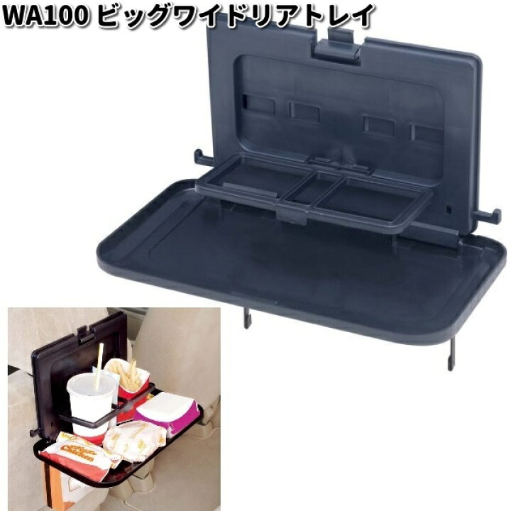 楽天市場】WA100 ビッグ ワイド リアトレイ セイワ SEIWA WA-100【お 