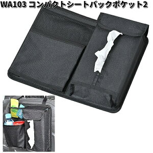 セイワ WA103 コンパクトシートバックポケット2 WA-103【お取り寄せ商品】SEIWA カー用品 テッシュカバー 収納 ポケット