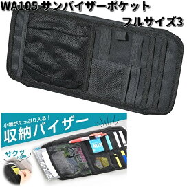 セイワ　WA105　サンバイザーポケット　フルサイズ3　WA-105【お取り寄せ商品】SEIWA　カー用品　サンバイザー　バイザー　収納　ポケット　テッシュカバー
