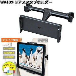 セイワ WA109 リアスマタブホルダー WA-109【お取り寄せ商品】SEIWA カー用品 タブレット 携帯電話 スマホ スマートフォン iPhone ホルダー スタンド 固定