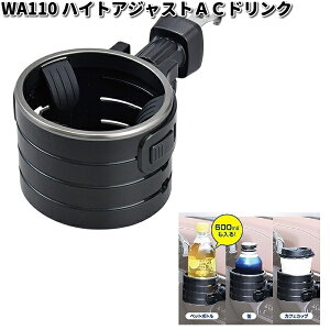 セイワ WA110 ハイトアジャストACドリンク ブラック×メタルブラック WA-110【お取り寄せ商品】SEIWA カー用品 ドリンク ペットボトル 缶 ホルダー スタンド