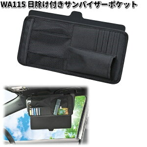 セイワ WA115 日除け付きサンバイザーポケット WA-115【お取り寄せ商品】SEIWA カー用品 サンバイザー 眩しさ軽減 日除け 遮光品 バイザー 収納 ポケット