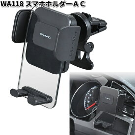 セイワ　WA118　スマホホルダーAC　WA-118【お取り寄せ商品】SEIWA　カー用品　タブレット　携帯電話　スマホ　スマートフォン　iPhone　ホルダー　スタンド　固定