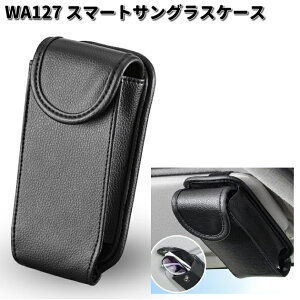 セイワ WA127 スマートサングラスケース ブラック WA-127【お取り寄せ商品】SEIWA カー用品 サングラス メガネ 眼鏡 めがね ホルダー クリップ