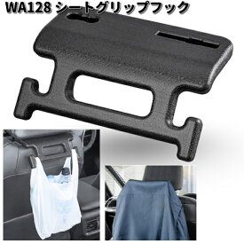 セイワ　WA128　シートグリップフック　WA-128【お取り寄せ商品】SEIWA　カー用品　バー　シートグリップ　グリップ　手すり　てすり