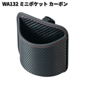 セイワ　WA132　ミニポケット カーボン　WA-132【お取り寄せ商品】SEIWA　カー用品　ポケット　収納　小物入れ　小物収納　隙間収納