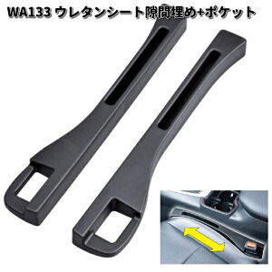セイワ WA133 ウレタンシート隙間埋め+ポケット 運転席 助手席 2本セット WA-133【お取り寄せ商品】SEIWA カー用品 ポケット 収納 小物入れ 小物収納 隙間収納