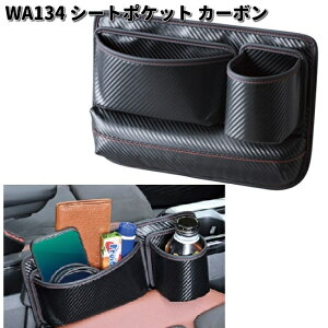 セイワ WA134 シートポケット カーボン WA-134【お取り寄せ商品】SEIWA カー用品 ポケット 収納 小物入れ 小物収納 隙間収納