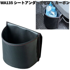 セイワ　WA135　シートアンダーポケット カーボン　WA-135【お取り寄せ商品】SEIWA　カー用品　ポケット　収納　小物入れ　小物収納　隙間収納