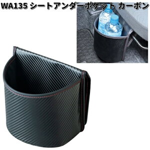 セイワ WA135 シートアンダーポケット カーボン WA-135【お取り寄せ商品】SEIWA カー用品 ポケット 収納 小物入れ 小物収納 隙間収納