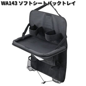 セイワ　WA143　ソフトシートバックトレイ　ブラック　WA-143【お取り寄せ商品】SEIWA　カー用品　シートバック　シートトレイ　リアトレイ　テーブル　リアテーブル