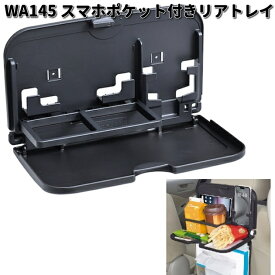 セイワ　WA145　スマホポケット付きリアトレイ　ブラック　WA-145【お取り寄せ商品】SEIWA　カー用品　シートバック　シートトレイ　リアトレイ　テーブル　リアテーブル