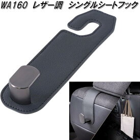 セイワ　WA160　レザー調　シングルシートフック　WA-160【ネコポス対応品】【お取り寄せ商品】カー用品　買い物　袋　バッグ　シート　吊下げ　便利　フック