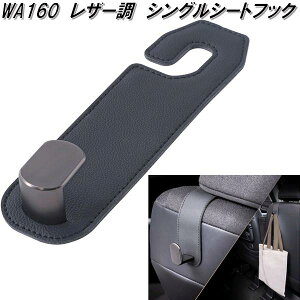 セイワ WA160 レザー調 シングルシートフック WA-160【ネコポス対応品】【お取り寄せ商品】カー用品 買い物 袋 バッグ シート 吊下げ 便利 フック