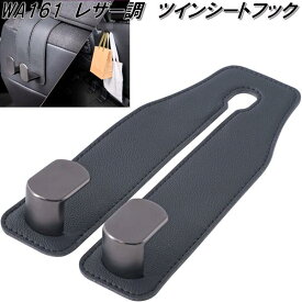 セイワ　WA161　レザー調　ツインシートフック　WA-161【ネコポス対応品】【お取り寄せ商品】カー用品　買い物　袋　バッグ　シート　吊下げ　便利　フック