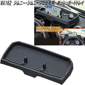 セイワ　WA162　ジムニー　JB64/JB74専用　ダッシュボードトレイ　IMP193　WA-162【お取り寄せ商品】　スズキ　SUZUKI　ジムニー　シエラ　JIMNY　SIERRA　JB64W　JB74W　系　小物入れ　サングラス　スマートフォン　トレイ