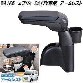 セイワ　WA166　エブリィ　DA17V専用　アームレスト　IMP179　WA-166【お取り寄せ商品】カー用品　アームレスト　サイドポケット　小物入れ　収納　トレイ　ボックス