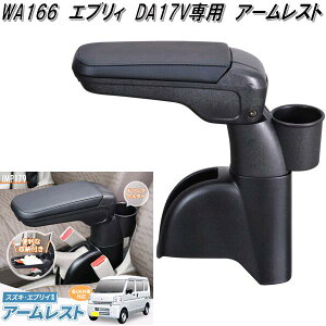 セイワ WA166 エブリィ DA17V専用 アームレスト IMP179 WA-166【お取り寄せ商品】カー用品 アームレスト サイドポケット 小物入れ 収納 トレイ ボックス