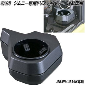 セイワ　WA98　ジムニー/ジムニーシエラ専用　ドリンクホルダー　運転席用　WA-98【お取り寄せ商品】カー用品　エアコンホルダー　ACホルダー　カップホルダー