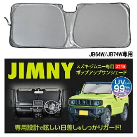 セイワ　Z118　スズキ・ジムニー/ジムニーシエラ専用　JB64/JB74専用　ポップアップサンシェード　SI　シルバー　収納袋付き　Z-118【お取り寄せ商品】SEIWA　カー用品　フロント　サンシェード　日除け　日よけ　遮光品