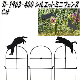 セトクラフト　SI-1963-400　シルエットミニフェンス　Cat　SI1963【お取り寄せ商品】【代引き/同梱不可】【ゲート コーン エクステリア フェンス】