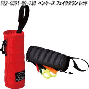 セトクラフト F22-0301-RD-130 ペンケース フェイクダウン レッド【お取り寄せ商品】ペンケース 筆入れ 筆箱 ポーチ 小物入れ 文房具 文具