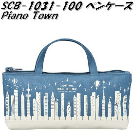 セトクラフト SCB-1031-100 ペンケース　Piano Town ピアノタウン　ミュージックフェスティバル【ゆうパケット対応品1】【お取り寄せ】【ペンホルダー　ペンケース　ペンポーチ　小物入れ】