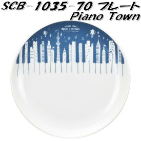 セトクラフト SCB-1035-70 プレート皿　Piano Town ピアノタウン　ミュージックフェスティバル【お取り寄せ】【皿　プレート】
