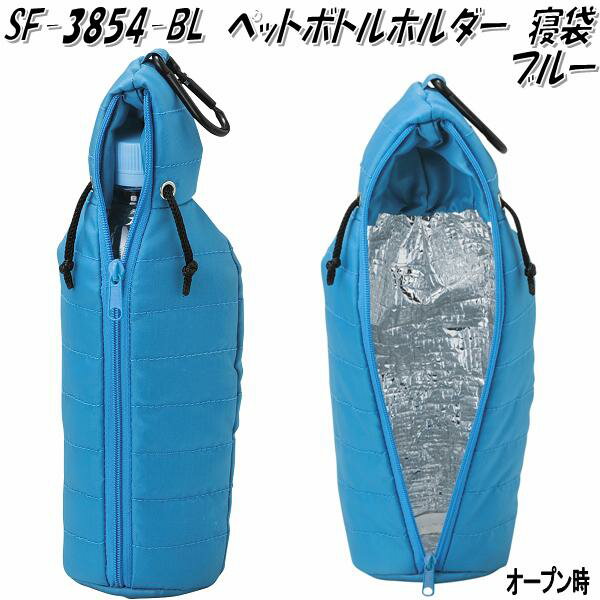 【SALE／96%OFF】 <BR>セトクラフト 寝袋 ペットボトルホルダー ブルー<BR> SF-3854-BL-160 男女兼用バッグ