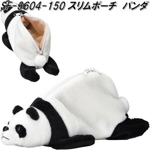 セトクラフト SF-3604-150 スリムポーチ パンダ SF3604【お取り寄せ商品】【SETO CRAFT ポーチ 化粧ポーチ ペンケース 小物入れ】