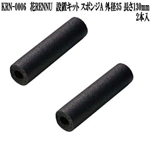 RENNU@KRN-0006@Jk@ݒuLbg@X|WA@Oa35@130mm@2{@KRN0006y񂹏iz􂦂@͂Ȃ@ԁ@ԁ@ԁ@Q