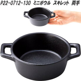 セトクラフト P22-0712-130　ミニボウル　スキレット　両手【お取り寄せ】アウトドア　家庭用　食器　料理　皿　カップ　器　磁器　製