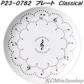 セトクラフト P23-0782　プレート皿　クラシカル ミュージック　Classical Music　日本製【お取り寄せ】プレート　小皿　ケーキ皿