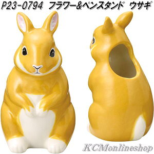 セトクラフト P23-0794 フラワー & ペンスタンド フラワースタンド ウサギ【お取り寄せ】ペン立て ペン差し 花瓶 花器