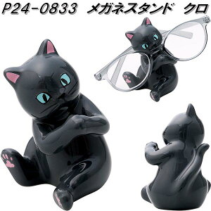 セトクラフト P24-0833 メガネスタンド 眼鏡スタンド サングラススタンド クロ P240833【お取り寄せ商品】めがね サングラス スタンド