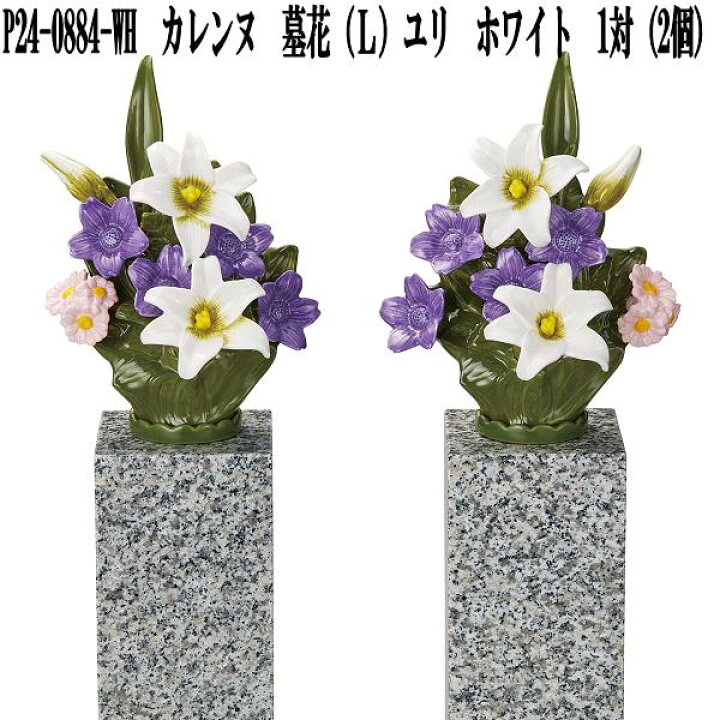 楽天市場】花RENNU P24-0884-WH カレンヌ 墓花 L ユリ ホワイト 1対(2 