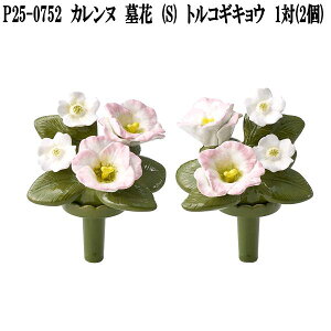 花RENNU P25-0752 カレンヌ 墓花 S トルコギキョウ 1対(2個入り) 陶器製 陶磁器 P250752【送料無料(沖縄・離島を除く)】【お取り寄せ】洗える 枯れない お供え花 仏花 造花 お墓