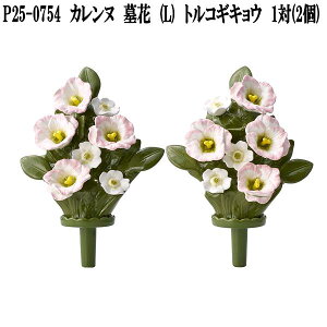 花RENNU P25-0754 カレンヌ 墓花 L トルコギキョウ 1対(2個入り) 陶器製 陶磁器 P250754【送料無料(沖縄・離島を除く)】【お取り寄せ】洗える 枯れない お供え花 仏花 造花 お墓