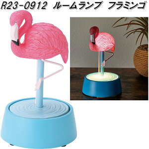 セトクラフト R23-0912 ルームランプ フラミンゴ【お取り寄せ商品】SETO CRAFT ムード インテリア ランプ ライト 置物